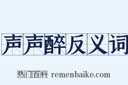 声声醉反义词是什么意思的图片